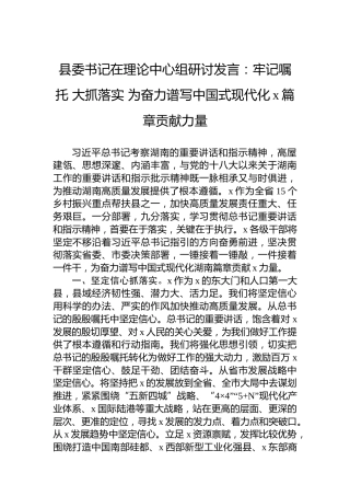 县委书记在理论中心组研讨发言：牢记嘱托大抓落实为奋力谱写中国式现代化x篇章贡献力量