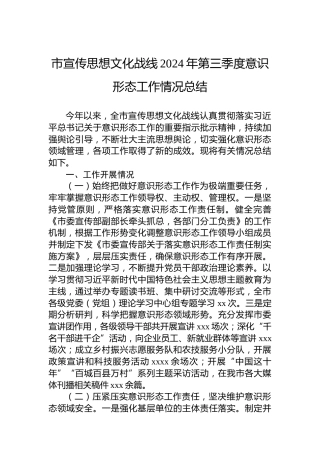 市宣传思想文化战线2024年第三季度意识形态工作情况总结