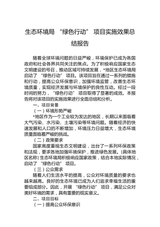 生态环境局“绿色行动”项目实施效果总结报告