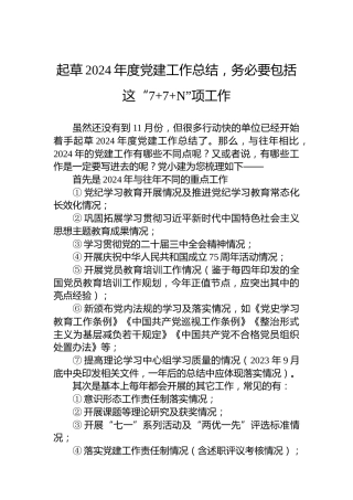 起草2024年度党建工作总结，务必要包括这“77N”项工作