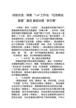 经验交流：探索“134”工作法“红色物业联盟”激活基层治理“新引擎”