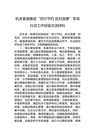 机关食堂推进“厉行节约反对浪费”专项行动工作经验交流材料