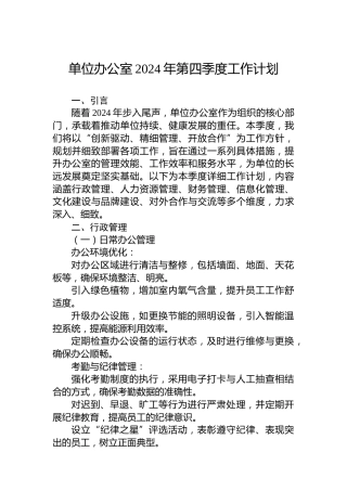 单位办公室2024年第四季度工作计划