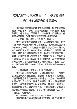 村党支部书记交流发言：“一网统管四联共治”推动基层治理提质增效
