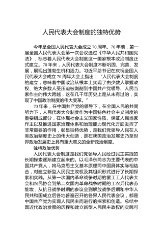 人民代表大会制度的独特优势