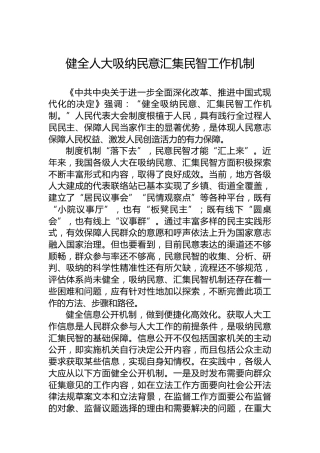 健全人大吸纳民意汇集民智工作机制