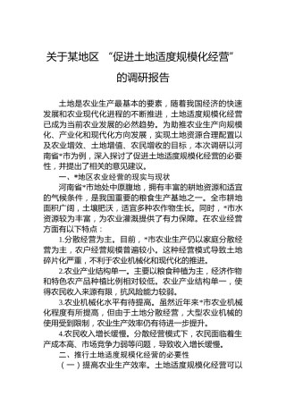 关于某地区“促进土地适度规模化经营”的调研报告