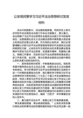公安局民警学习习近平法治思想研讨发言材料