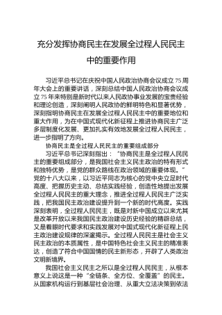 充分发挥协商民主在发展全过程人民民主中的重要作用
