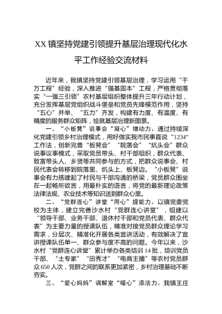 XX镇坚持党建引领提升基层治理现代化水平工作经验交流材料