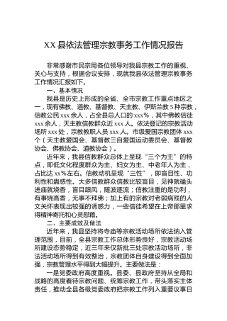 XX县依法管理宗教事务工作情况报告