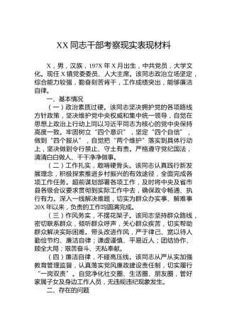XX同志干部考察现实表现材料