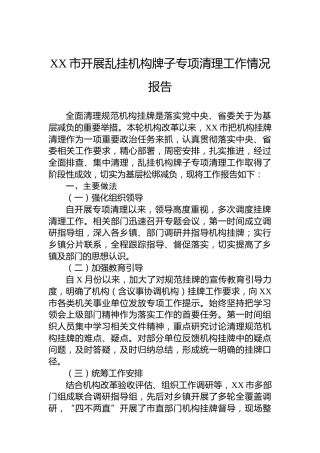 XX市开展乱挂机构牌子专项清理工作情况报告