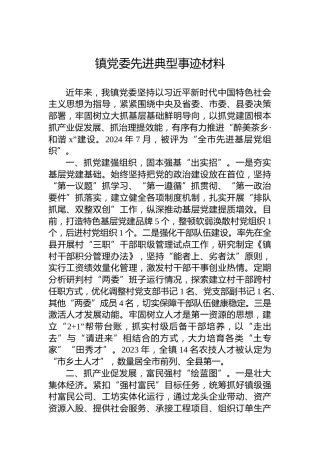 2024年镇党委先进典型事迹材料