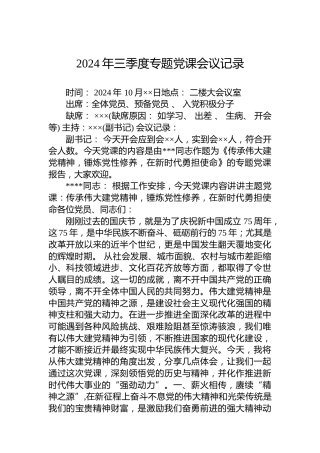 2024年三季度专题党课会议记录