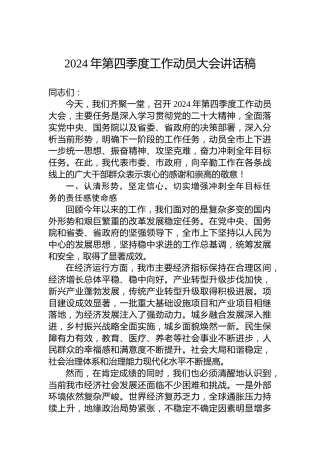 2024年第四季度工作动员大会讲话稿