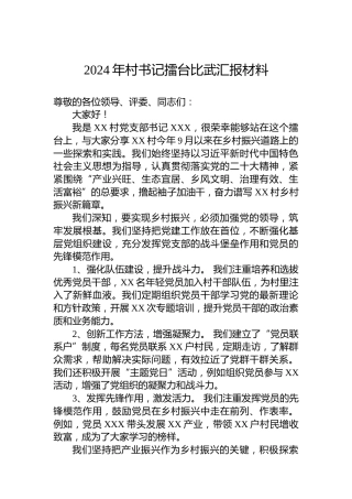 2024年村书记擂台比武汇报材料