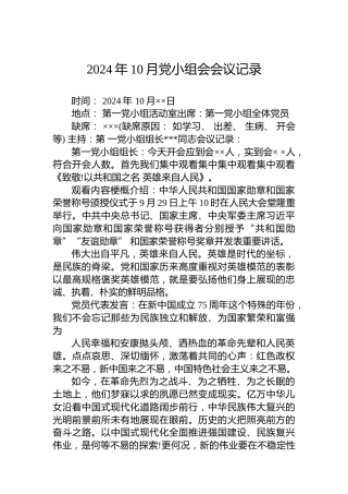 2024年10月党小组会会议记录