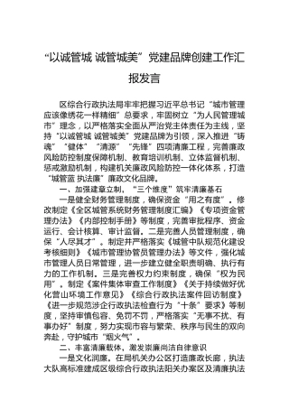 “以诚管城诚管城美”党建品牌创建工作汇报发言