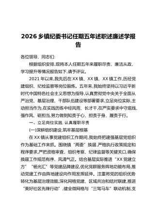 2026乡镇纪委书记任期五年述职述廉述学报告