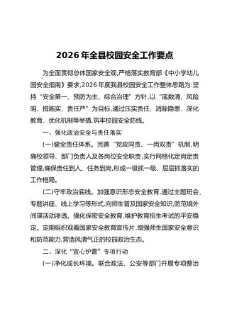 2026年全县校园安全工作要点