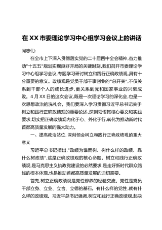 在XX市委理论学习中心组学习会议上的讲话(3)