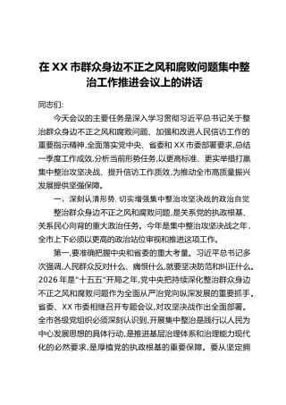 在XX市群众身边不正之风和腐败问题集中整治工作推进会议上的讲话(3)