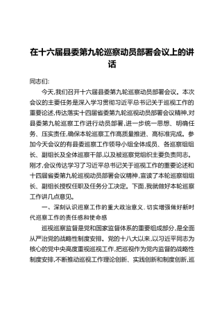 在十六届县委第九轮巡察动员部署会议上的讲话(2)