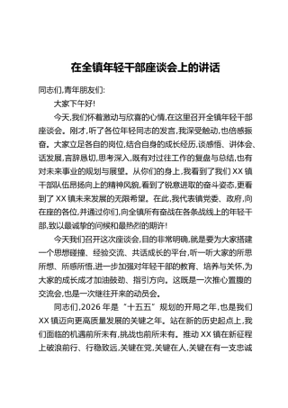 在全镇年轻干部座谈会上的讲话(2)
