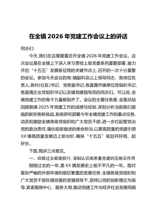 在全镇2026年党建工作会议上的讲话(2)