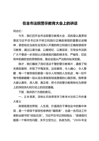 在全市法院警示教育大会上的讲话(2)