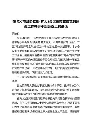 在XX市政协党组(扩大)会议暨市政协党的建设工作领导小组会议上的讲话(2)