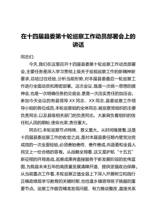 在十四届县委第十轮巡察工作动员部署会上的讲话