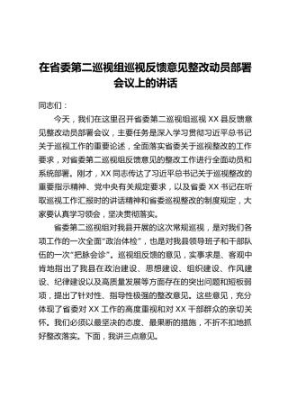 在省委第二巡视组巡视反馈意见整改动员部署会议上的讲话