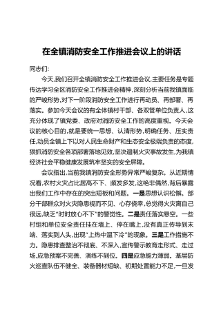 在全镇消防安全工作推进会议上的讲话