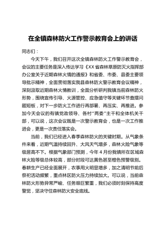 在全镇森林防火工作警示教育会上的讲话