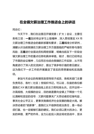 在全镇欠薪治理工作推进会上的讲话