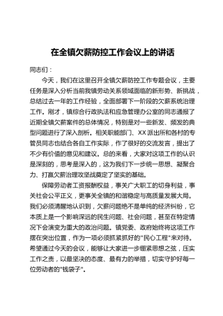 在全镇欠薪防控工作会议上的讲话