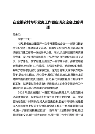 在全镇农村专职党务工作者座谈交流会上的讲话