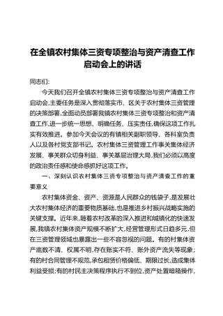 在全镇农村集体三资专项整治与资产清查工作启动会上的讲话