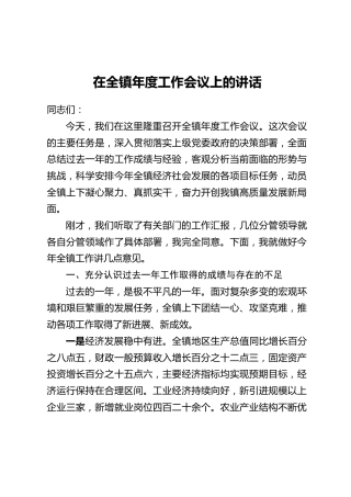 在全镇年度工作会议上的讲话