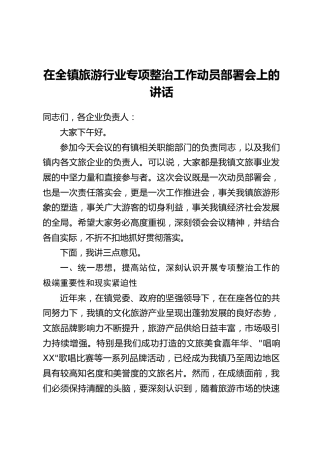 在全镇旅游行业专项整治工作动员部署会上的讲话