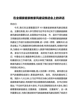 在全镇家庭家教家风建设推进会上的讲话