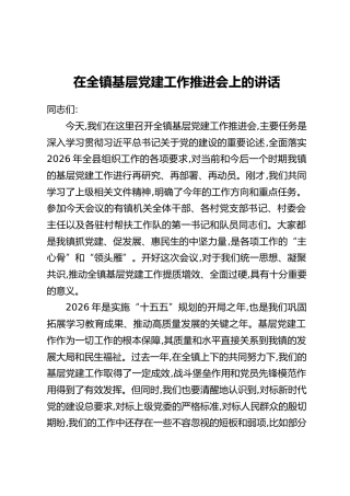 在全镇基层党建工作推进会上的讲话