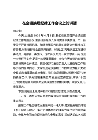 在全镇换届纪律工作会议上的讲话
