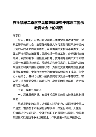 在全镇第二季度党风廉政建设暨干部职工警示教育大会上的讲话