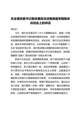 在全镇党委书记集体廉政谈话暨换届专题集体谈话会上的讲话