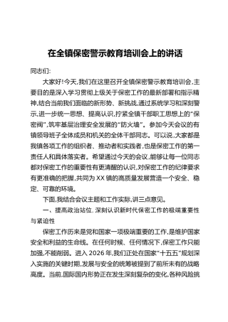 在全镇保密警示教育培训会上的讲话