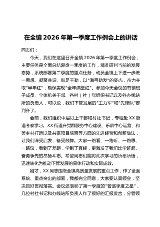 在全镇2026年第一季度工作例会上的讲话
