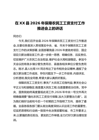 在XX县2026年保障农民工工资支付工作推进会上的讲话